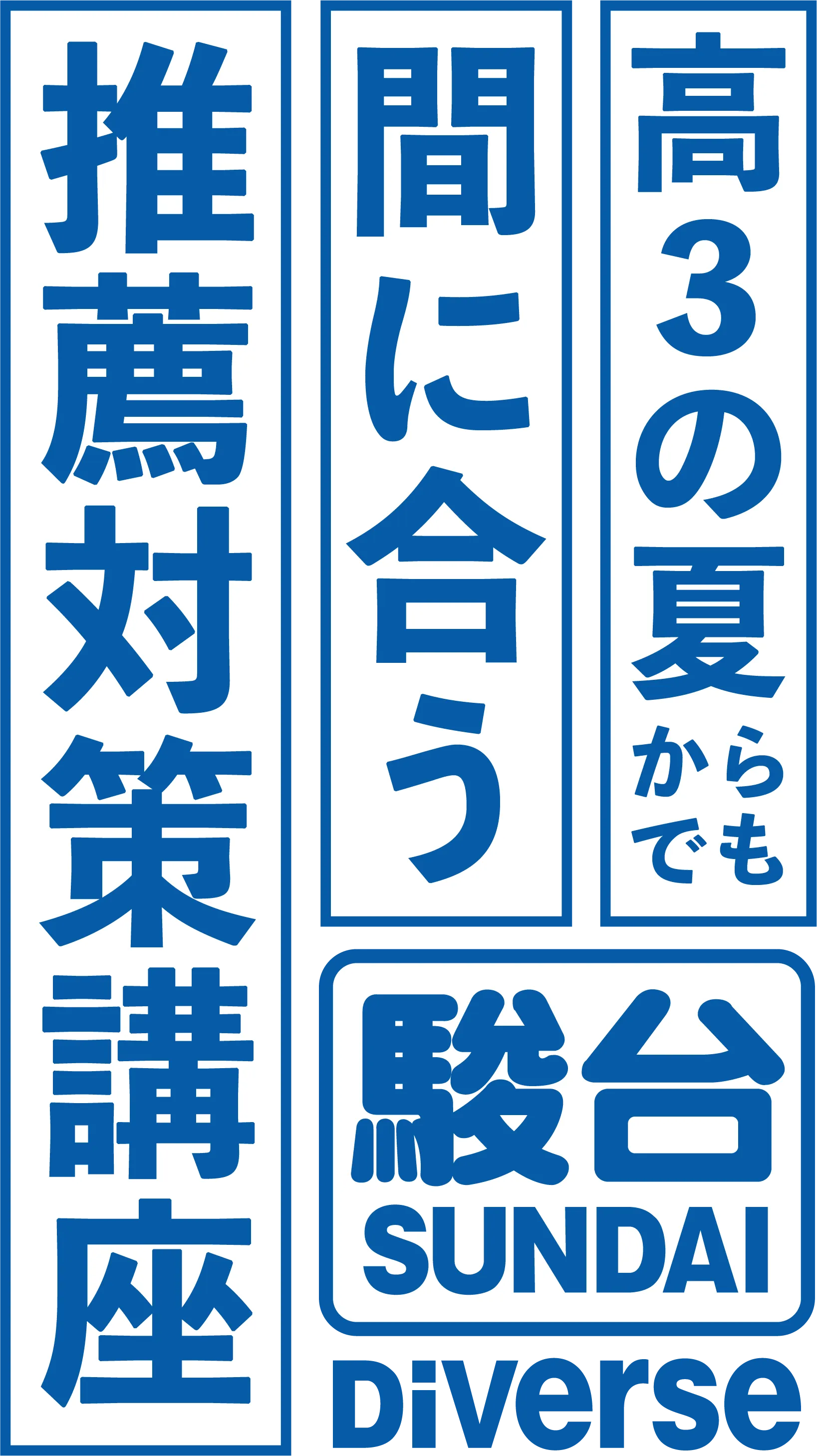 高3の夏からでも間に合う 推薦対策講座 駿台 Diverse