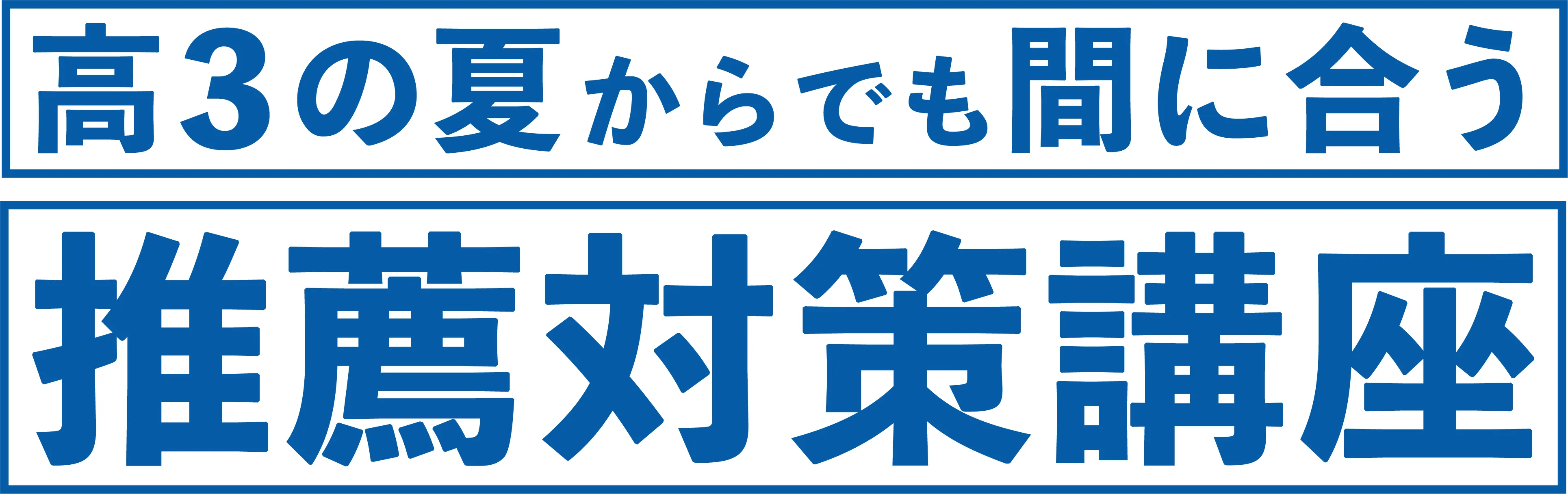 高3の夏からでも間に合う 推薦対策講座 駿台 Diverse