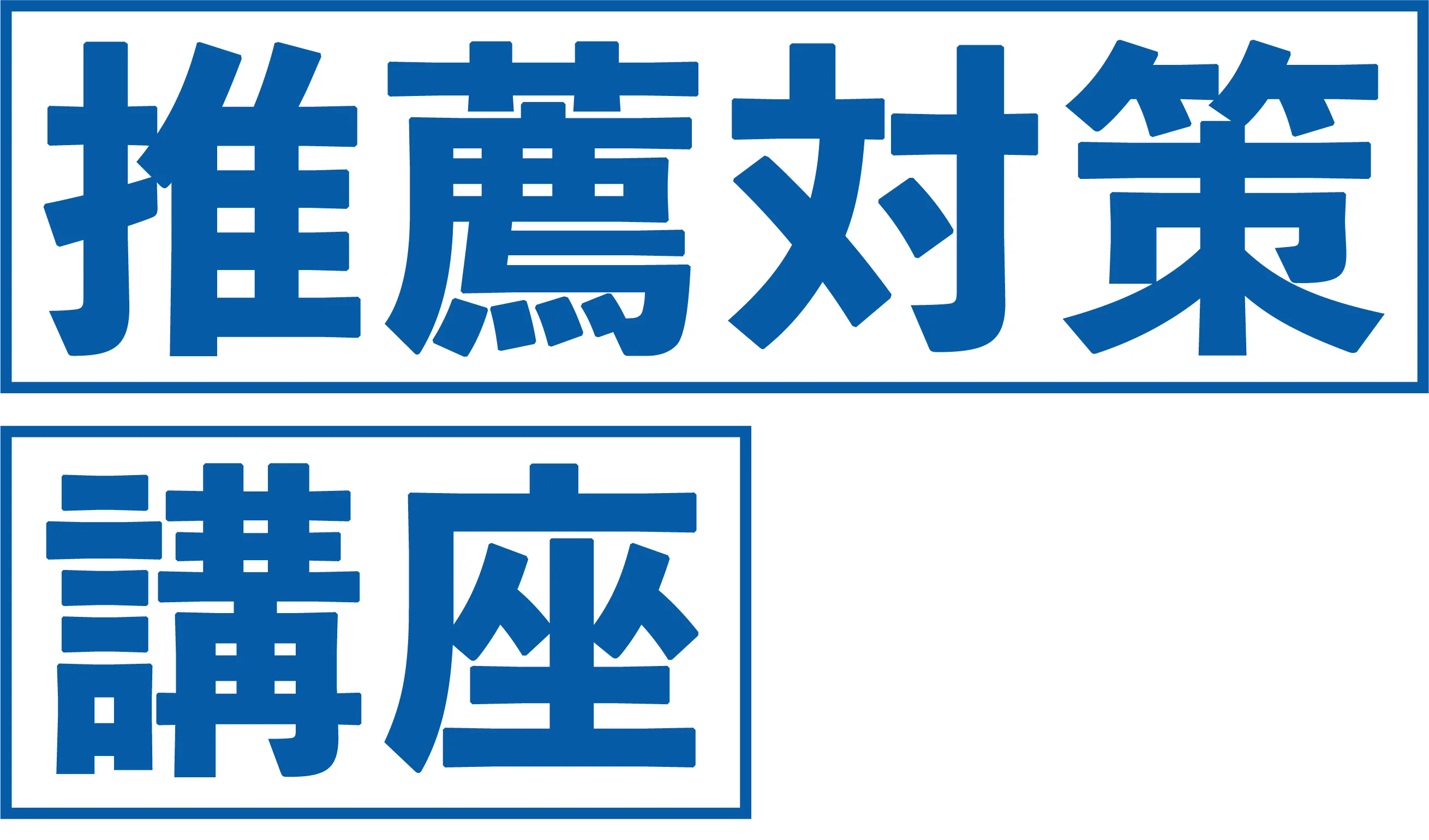 推薦対策講座