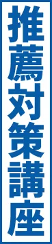 推薦対策講座