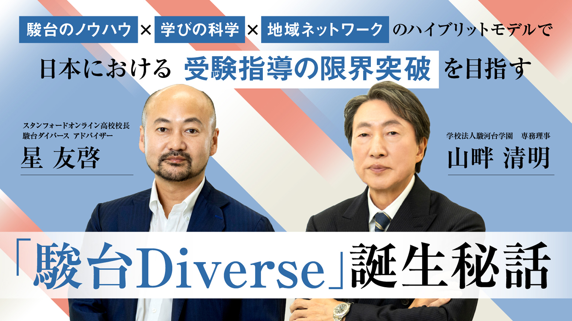 「駿台Diverse」誕生秘話